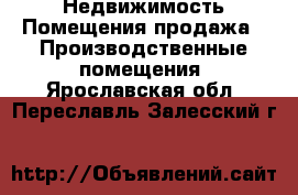 Недвижимость Помещения продажа - Производственные помещения. Ярославская обл.,Переславль-Залесский г.